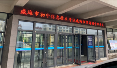 威海市2020年初中信息技術(shù)學業(yè)水平考試收官