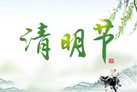 清明節(jié)放假通知