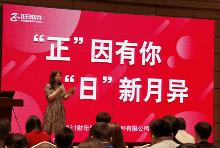正日軟件“正因有你 日新月異”2021財(cái)年年會(huì)精彩回顧