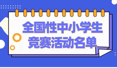 共37項(xiàng)！教育部公示2021-2022學(xué)年面向中小學(xué)生開展的全國(guó)性競(jìng)賽活動(dòng)名單