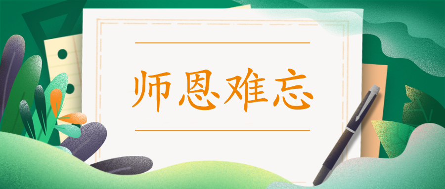 教師節(jié)快樂(lè)|向知識(shí)背后的您致敬