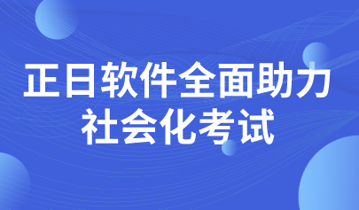 喜訊|正日軟件開拓考試業(yè)務(wù)新領(lǐng)域，全面助力社會化考試