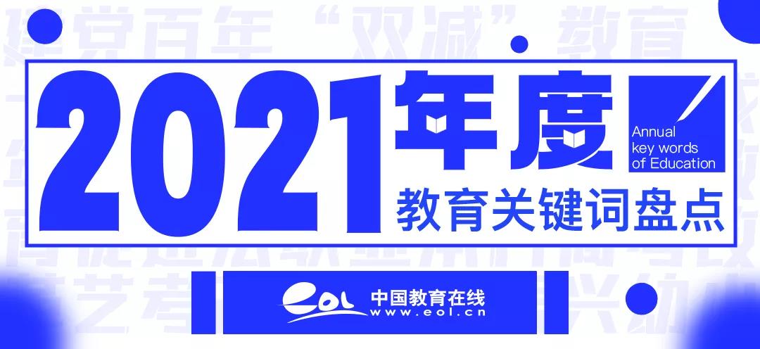 2021，年度教育關(guān)鍵詞