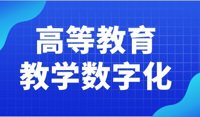 教育部高教司2022工作要點(diǎn)發(fā)布！全面推進(jìn)高等教育教學(xué)數(shù)字化