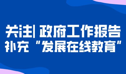 重磅丨政府工作報(bào)告修改92處！修改關(guān)于民辦教育表述，補(bǔ)充“發(fā)展在線教育”