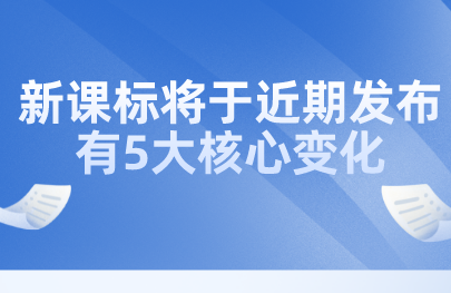 關(guān)注丨教育部田慧生：新課標將于近期發(fā)布，有5大核心變化