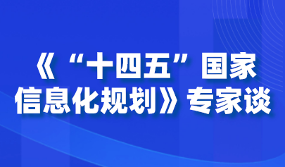 《“十四五”國家信息化規(guī)劃》專家談 | 楊宗凱：加快教育信息化 支撐終身數(shù)字教育