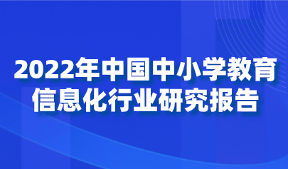 2022年中國中小學(xué)教育信息化行業(yè)研究報告