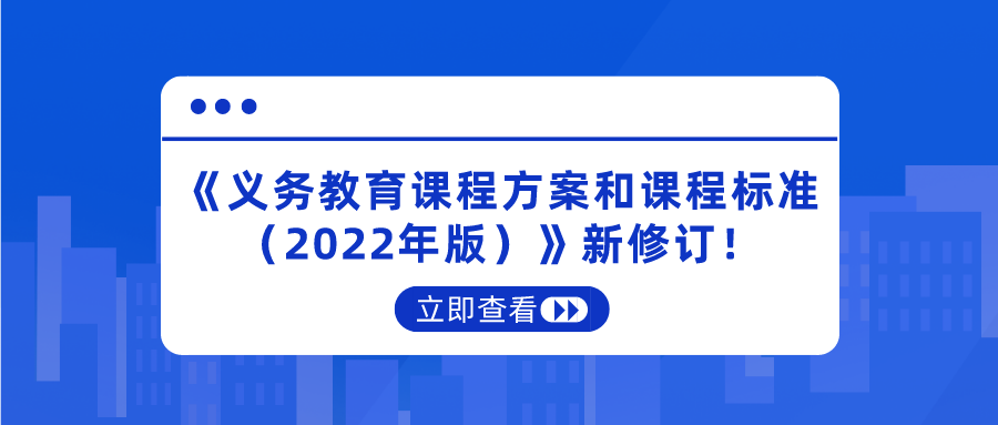 重磅！《義務(wù)教育課程方案和課程標準（2022年版）》新修訂！將于2022年秋季學期開始執(zhí)行