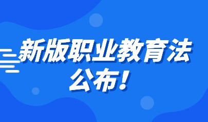 新版職業(yè)教育法公布！推動職業(yè)教育信息化建設(shè)與融合應(yīng)用
