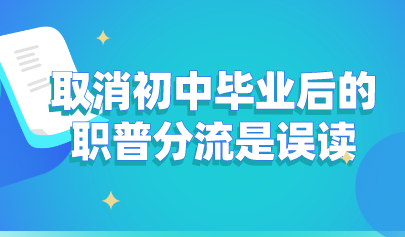 關(guān)注丨教育部發(fā)聲：取消初中畢業(yè)后的職普分流是誤讀！