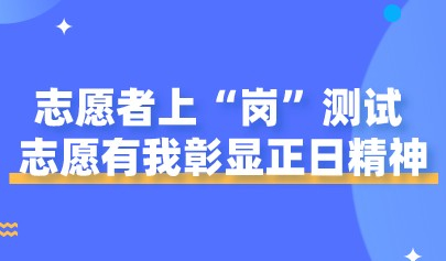 志愿者上“崗”測試，志愿有我彰顯正日精神