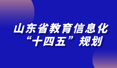 山東省教育信息化“十四五”規(guī)劃發(fā)布！加快推進(jìn)教育專網(wǎng)建設(shè)