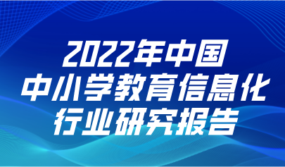 2022年中國(guó)中小學(xué)教育信息化行業(yè)研究報(bào)告