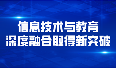 義務(wù)教育十年五大突破！信息技術(shù)與教育深度融合取得新突破