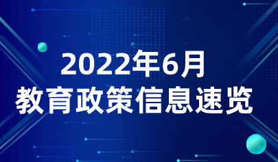 2022年6月熱點(diǎn)丨教育政策信息速覽