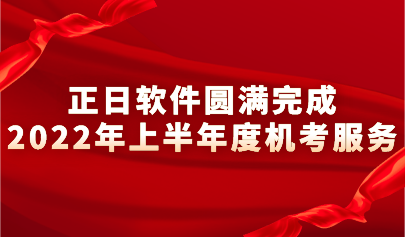 踔厲奮發(fā) 篤行不?。哲浖A滿完成2022上半年度機考服務