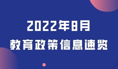 2022年8月熱點(diǎn)丨教育政策信息速覽