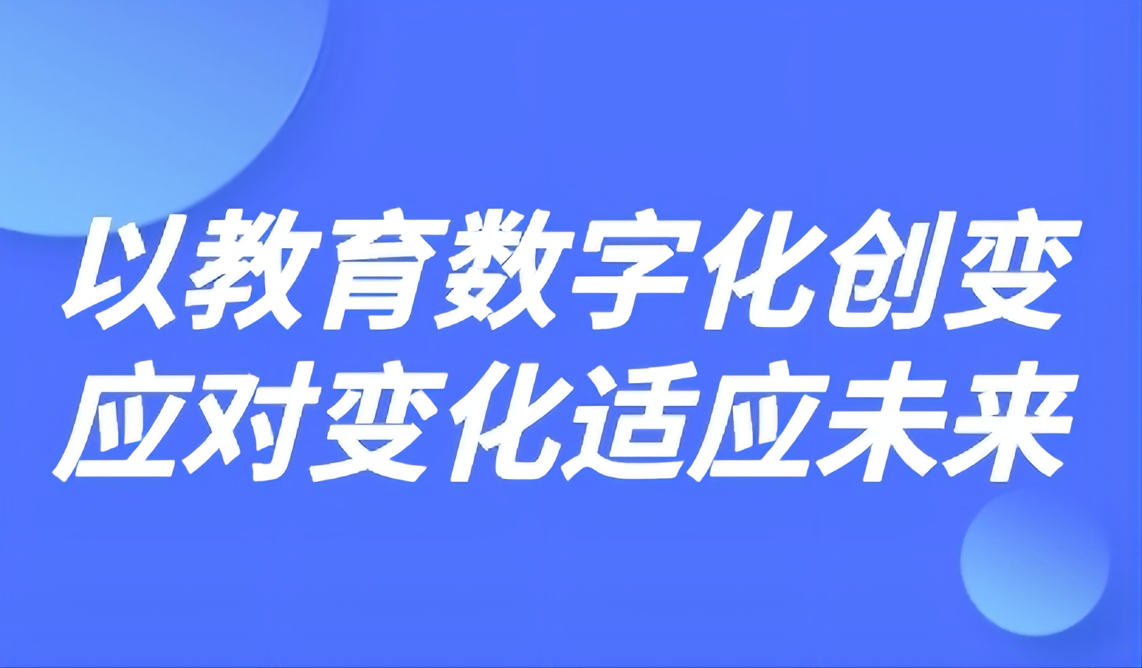觀點丨華東師大祝智庭：以教育數(shù)字化創(chuàng)變應(yīng)對變化適應(yīng)未來