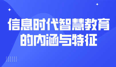 觀點 | 楊現民：信息時代智慧教育的內涵與特征