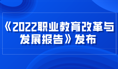 看點(diǎn) | 《2022職業(yè)教育改革與發(fā)展報(bào)告》發(fā)布，數(shù)字化轉(zhuǎn)型升級(jí)成效顯著