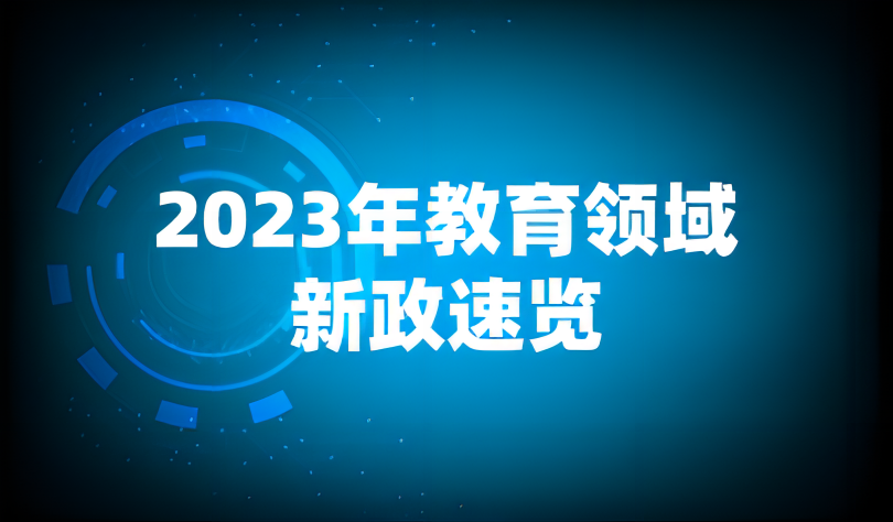 看點(diǎn) | 今年，教育將發(fā)生這些深刻變化！2023年新政速覽