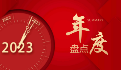 正日2022 | 攜手并進，行穩(wěn)致遠！