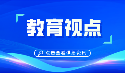 教育2020 | 十三五”教育信息化工作取得這些成效
