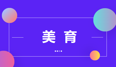 美育將納入中考，提升學(xué)生藝術(shù)素養(yǎng)不能一考了之