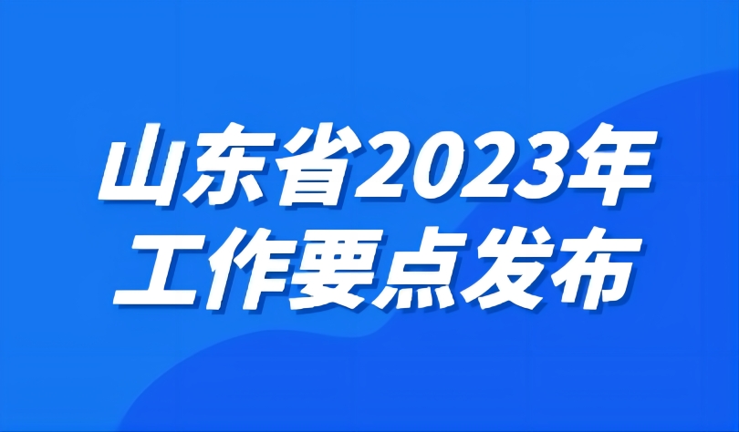 看點(diǎn) | 工作要點(diǎn)發(fā)布，2023年山東教育工作這樣干！