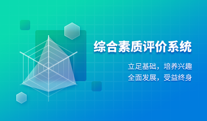 綜合素質(zhì)評(píng)價(jià)系統(tǒng)