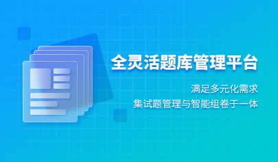 全靈活題庫管理平臺(tái)