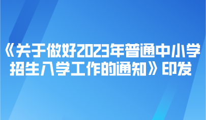 看點(diǎn) | 事關(guān)2023年普通中小學(xué)招生入學(xué)，教育部最新通知來(lái)了
