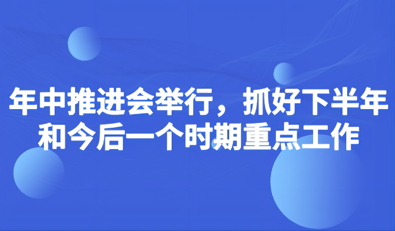 看點 | 教育部如何抓好下半年和今后一個時期重點工作？年中推進會提出5個“注重”