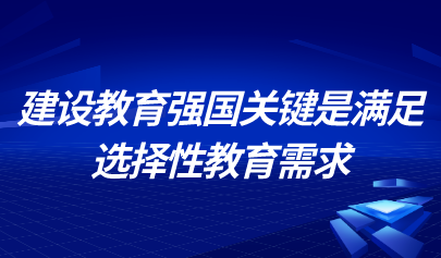 中國教育科學研究院研究員儲朝暉：建設教育強國關鍵是滿足選擇性教育需求