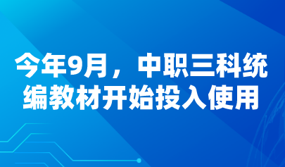 看點(diǎn) | 今年9月，中職三科統(tǒng)編教材開(kāi)始投入使用