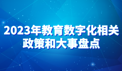 看點 | 盤點2023年教育數字化相關政策和大事