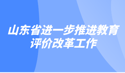 看點 | 《關于進一步推進教育評價改革工作的若干措施》解讀方案