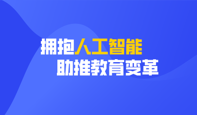 聚焦兩會(huì) | 兩會(huì)提案：擁抱人工智能 助推教育變革