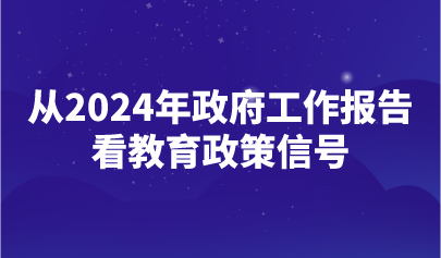 看點(diǎn) | 2024年政府工作報(bào)告釋放了哪些重要教育政策信號(hào)？