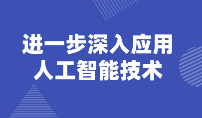 觀點(diǎn) | 懷進(jìn)鵬：把人工智能技術(shù)深入到教育教學(xué)和管理全過(guò)程