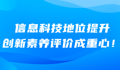 信息科技考試系統(tǒng)｜信息科技地位提升 創(chuàng)新素養(yǎng)評價(jià)成重心！