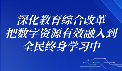 關注丨懷進鵬：深化教育綜合改革，把數字資源有效融入到全民終身學習中