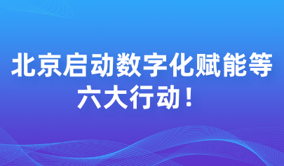 關注 | 啟動數字化賦能等六大行動！北京市深化基礎教育課程教學改革實施方案印發(fā)