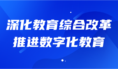 關注 | 教育部部長懷進鵬：深化教育綜合改革，推進數字化教育