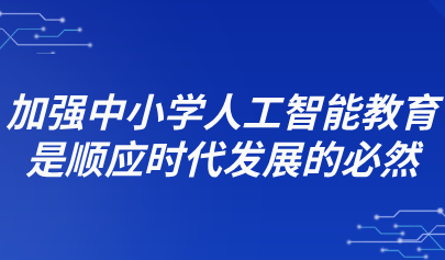 觀點 | 倪閩景：加強中小學人工智能教育是順應時代發(fā)展的必然
