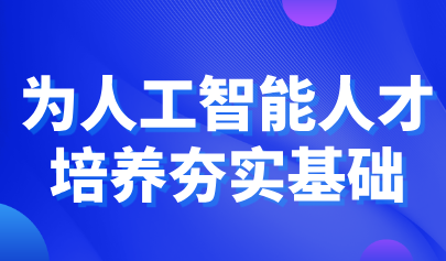 觀點 | 鐘柏昌：為人工智能人才培養(yǎng)夯實基礎