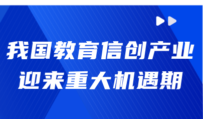觀點丨熊璋：我國教育信創(chuàng)產業(yè)迎來重大機遇期