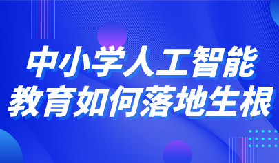 觀點(diǎn)丨石中英、鄭勤華等談中小學(xué)人工智能教育如何落地生根