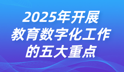關(guān)注 | 教育部部長懷進(jìn)鵬：2025年將開啟教育數(shù)字化戰(zhàn)略的新三年